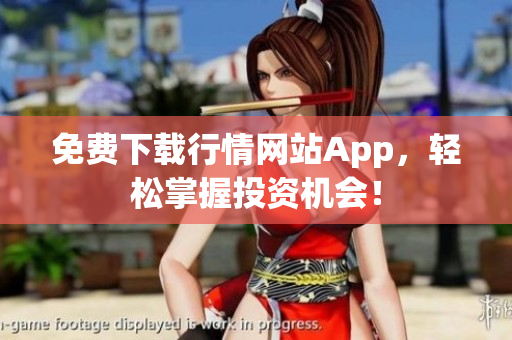免费下载行情网站App，轻松掌握投资机会！