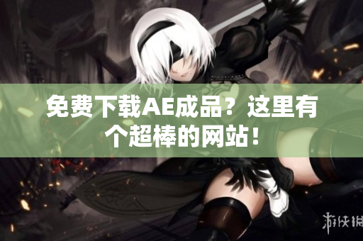 免费下载AE成品？这里有个超棒的网站！