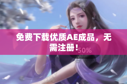 免费下载优质AE成品，无需注册！