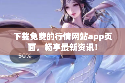 下载免费的行情网站app页面，畅享最新资讯！