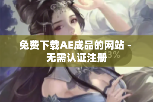 免费下载AE成品的网站 - 无需认证注册