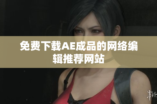 免费下载AE成品的网络编辑推荐网站