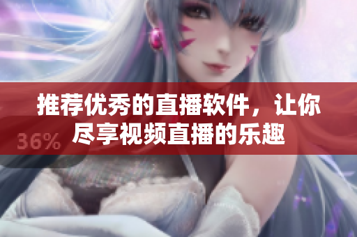 推荐优秀的直播软件，让你尽享视频直播的乐趣
