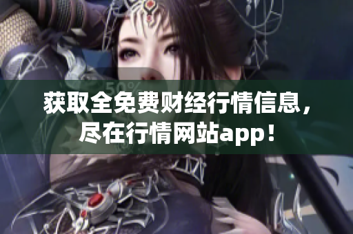 获取全免费财经行情信息，尽在行情网站app！