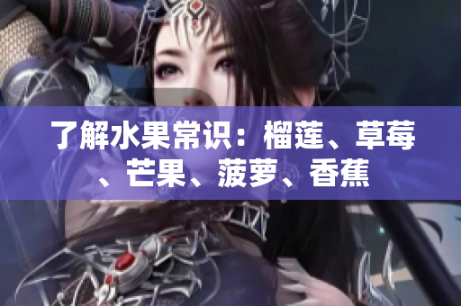 了解水果常识：榴莲、草莓、芒果、菠萝、香蕉