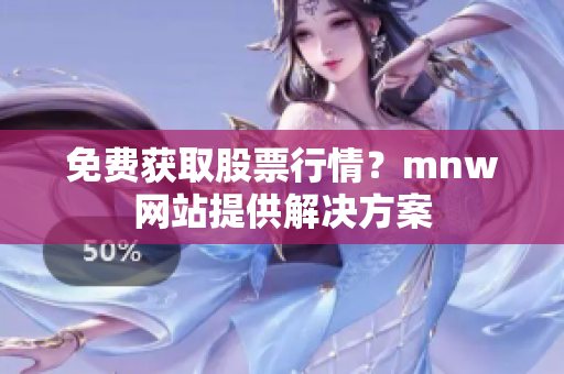 免费获取股票行情？mnw网站提供解决方案