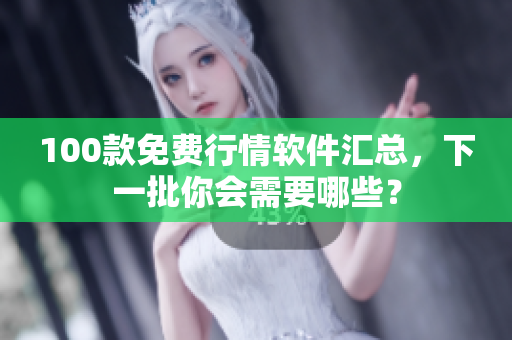 100款免费行情软件汇总，下一批你会需要哪些？