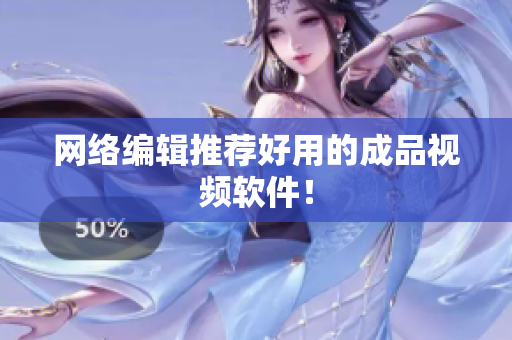 网络编辑推荐好用的成品视频软件！