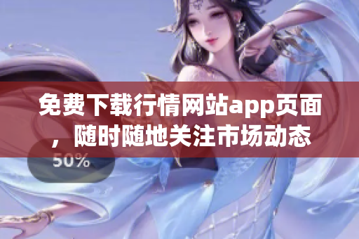 免费下载行情网站app页面，随时随地关注市场动态