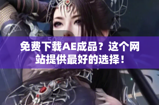 免费下载AE成品？这个网站提供最好的选择！