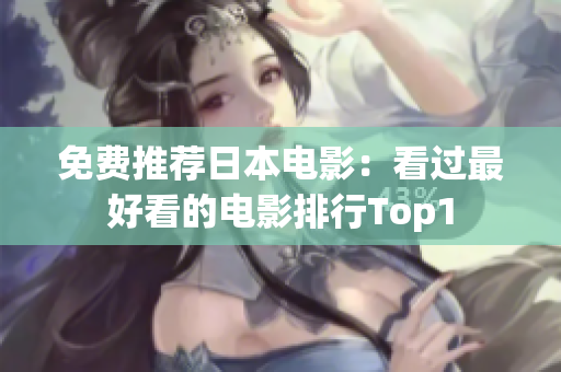 免费推荐日本电影：看过最好看的电影排行Top1