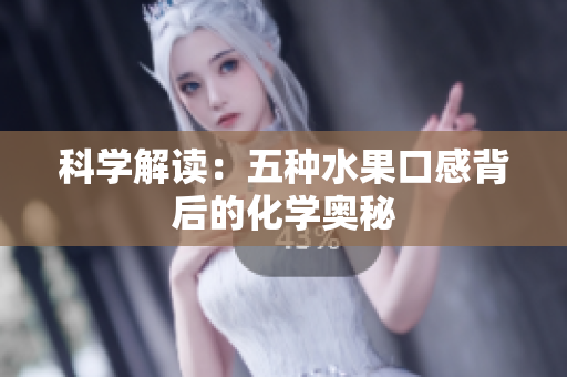 科学解读：五种水果口感背后的化学奥秘