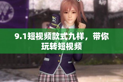 9.1短视频款式九样，带你玩转短视频