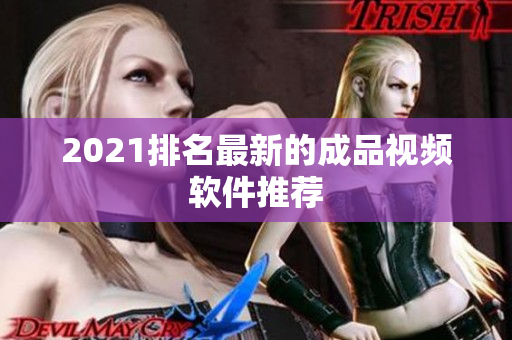 2021排名最新的成品视频软件推荐