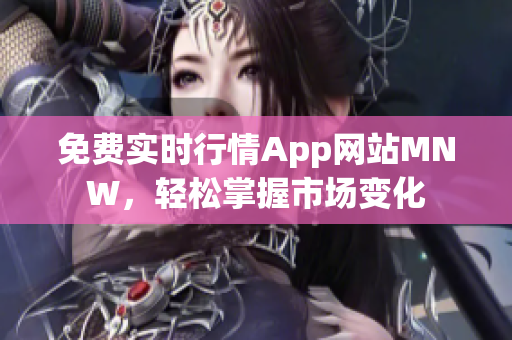 免费实时行情App网站MNW，轻松掌握市场变化