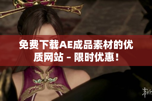 免费下载AE成品素材的优质网站 – 限时优惠！