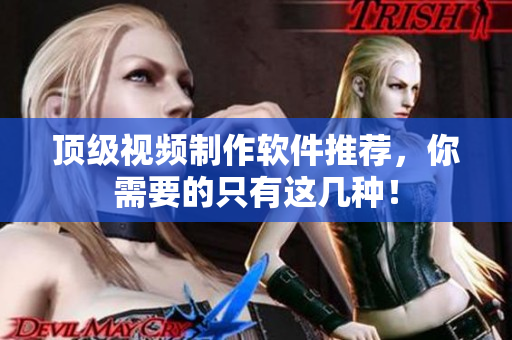顶级视频制作软件推荐，你需要的只有这几种！