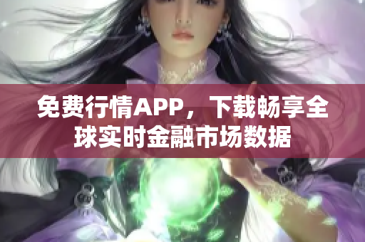 免费行情APP，下载畅享全球实时金融市场数据