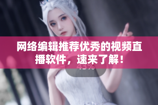 网络编辑推荐优秀的视频直播软件，速来了解！