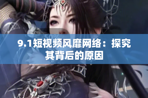 9.1短视频风靡网络：探究其背后的原因