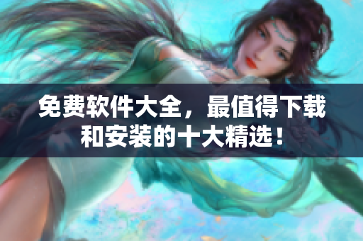 免费软件大全，最值得下载和安装的十大精选！