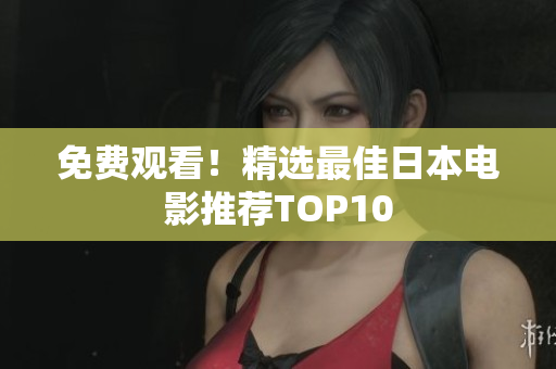 免费观看！精选最佳日本电影推荐TOP10