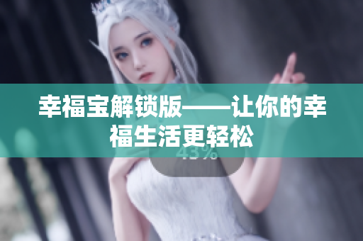 幸福宝解锁版——让你的幸福生活更轻松