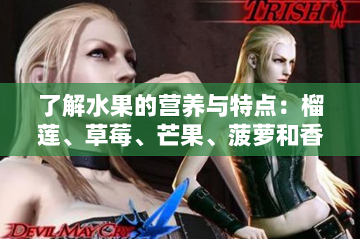 了解水果的营养与特点：榴莲、草莓、芒果、菠萝和香蕉