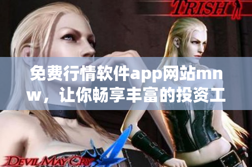 免费行情软件app网站mnw，让你畅享丰富的投资工具