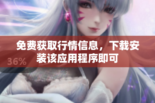 免费获取行情信息，下载安装该应用程序即可