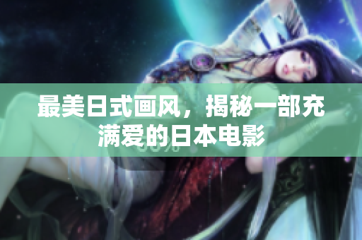 最美日式画风，揭秘一部充满爱的日本电影