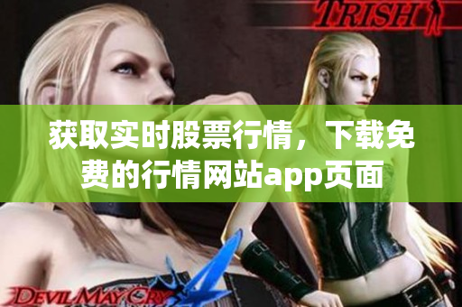 获取实时股票行情，下载免费的行情网站app页面