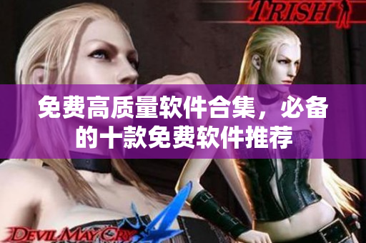 免费高质量软件合集，必备的十款免费软件推荐
