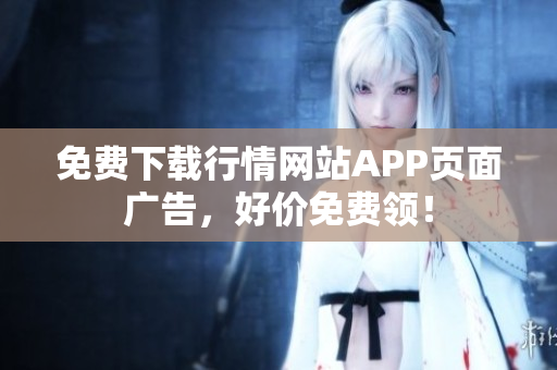 免费下载行情网站APP页面广告，好价免费领！