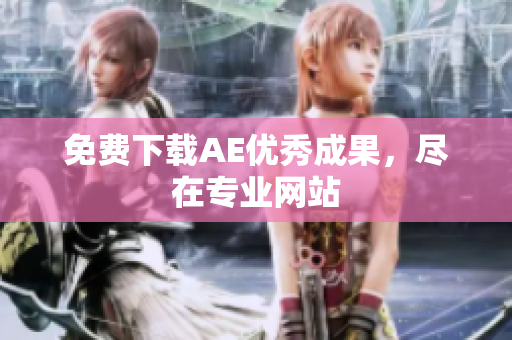 免费下载AE优秀成果，尽在专业网站