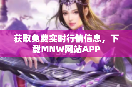 获取免费实时行情信息，下载MNW网站APP