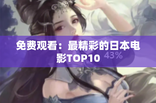 免费观看：最精彩的日本电影TOP10