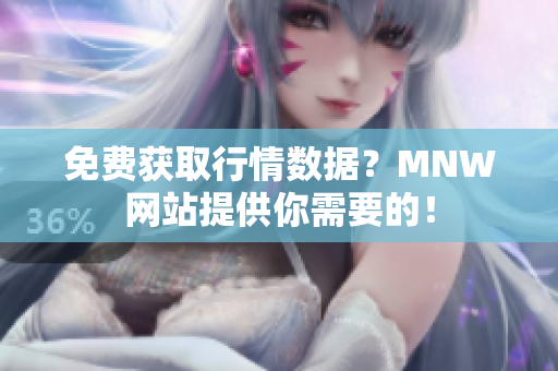 免费获取行情数据？MNW网站提供你需要的！
