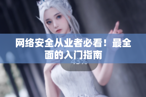网络安全从业者必看！最全面的入门指南