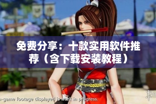 免费分享：十款实用软件推荐（含下载安装教程）