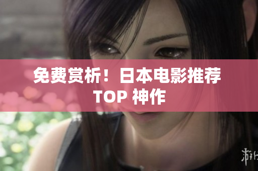免费赏析！日本电影推荐 TOP 神作