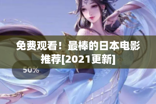 免费观看！最棒的日本电影推荐[2021更新]