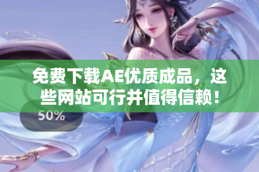 免费下载AE优质成品，这些网站可行并值得信赖！