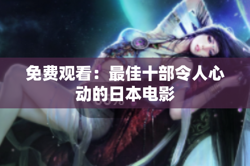 免费观看：最佳十部令人心动的日本电影