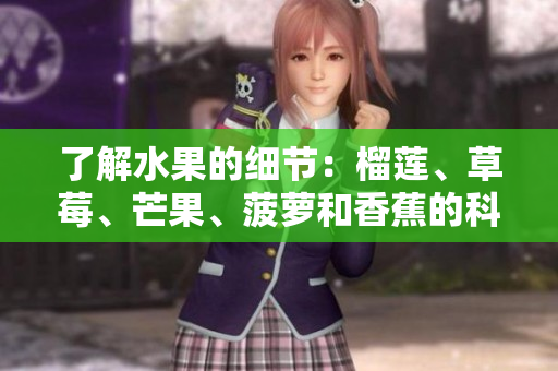 了解水果的细节：榴莲、草莓、芒果、菠萝和香蕉的科普
