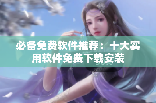 必备免费软件推荐：十大实用软件免费下载安装