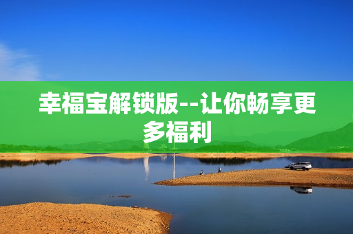 幸福宝解锁版--让你畅享更多福利