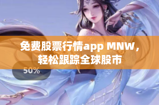 免费股票行情app MNW，轻松跟踪全球股市