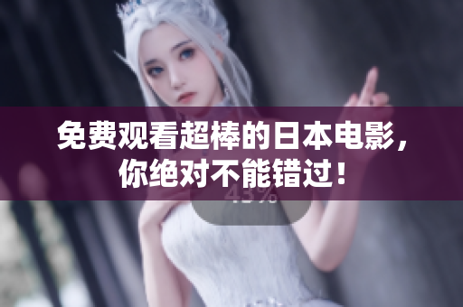 免费观看超棒的日本电影，你绝对不能错过！