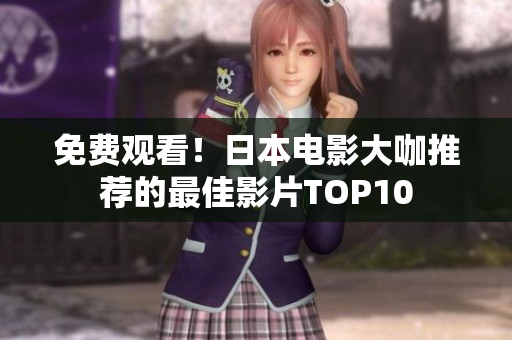 免费观看！日本电影大咖推荐的最佳影片TOP10